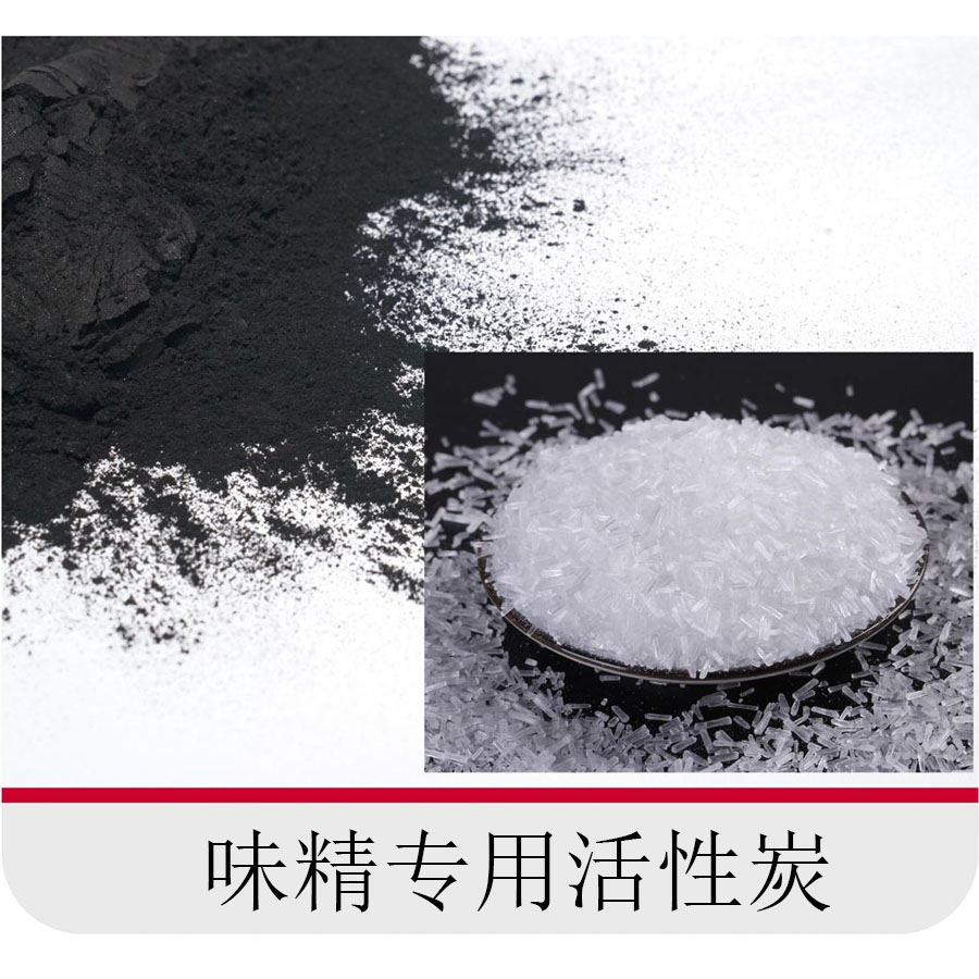 新型環(huán)保味精專(zhuān)用活性炭